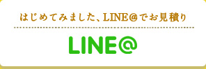 LINE@でお見積り