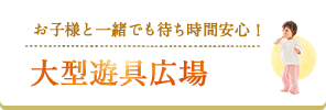 お子様と一緒でも待ち時間安心！ 大型遊具広場