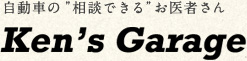 八街・東金エリアの車検・自動車修理 ケンズガレージ