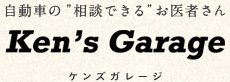 八街・東金エリアの車検・自動車修理 ケンズガレージ